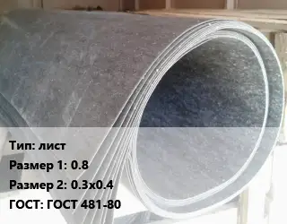 Паронит лист 0.8х0.3х0.4 ГОСТ: ГОСТ 481-80